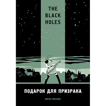 The Black Holes. Подарок для призрака