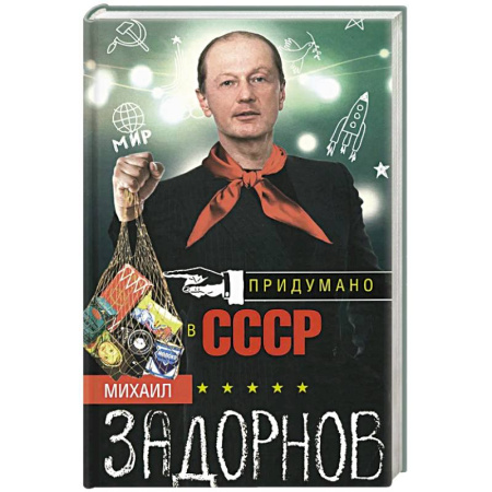 Общество, книга Придумано в СССР купить по скидке