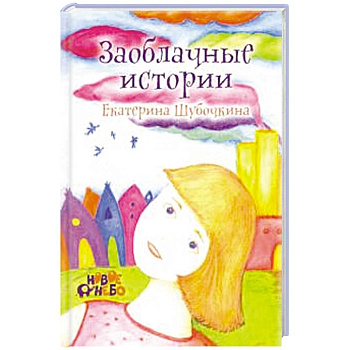 Заоблачные истории.