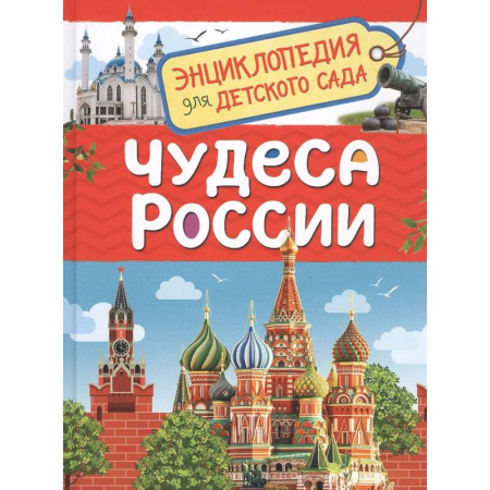 Все обо всем. Универсальные энциклопедии, книга Чудеса России купить по скидке