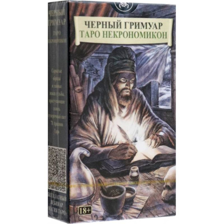 Гадание по картам Таро, книга Черный Гримуар. Таро Некрономикон купить по скидке