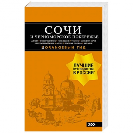 Россия, книга Сочи и Черноморское побережье. Анапа, Новороссийск, Геленджик, Туапсе, Большой Сочи купить по скидке