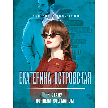 Я стану ночным кошмаром