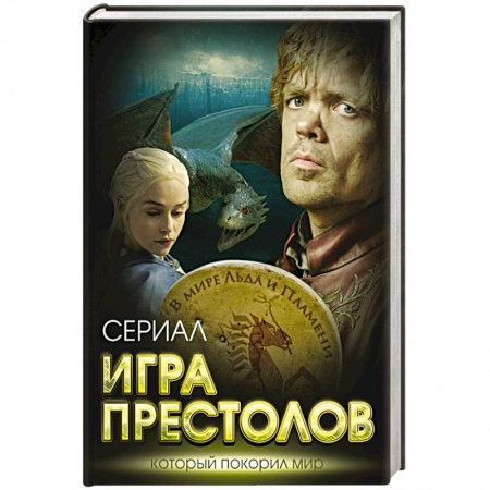Книги, книга Игра престолов. В мире Льда и Пламени купить по скидке