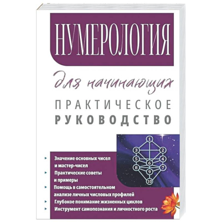 Хиромантия, нумерология, книга Нумерология для начинающих. Практическое руководство купить по скидке