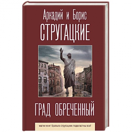 Классическая русская фантастика, книга Град обреченный купить по скидке