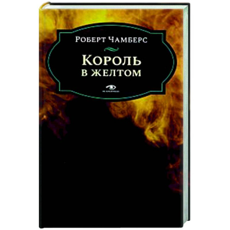 Классическая зарубежная фантастика, книга Король в желтом купить по скидке