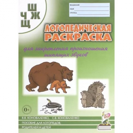 Логопедия, книга Логопедическая раскраска для закрепления произношения звука 'Ш, Ж, Ч, Щ'. Для логопедов, родителей и детей купить по скидке