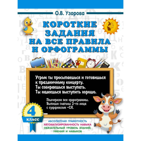 Русский язык, книга Короткие задания на все правила и орфограммы 4 класс купить по скидке