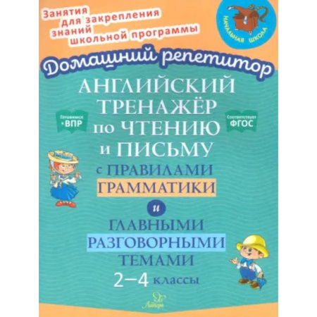 Детям. Школьникам. Студентам, книга Английский тренажер по чтению и письму с правилами грамматики и главными разговорными темами 2-4 кл купить по скидке