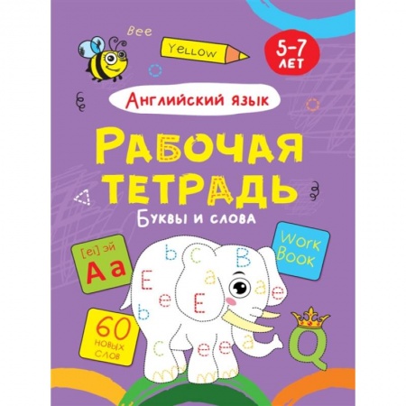 Английский язык, книга Английский язык. Буквы и слова. Рабочая тетрадь купить по скидке