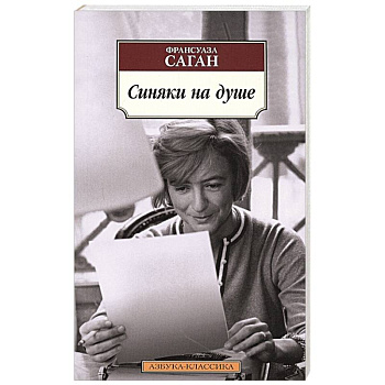 Синяки на душе