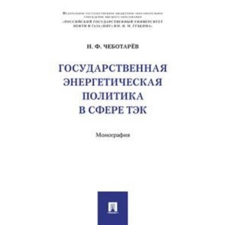 Энергетика. Электротехника, книга Государственная энергетическая политика в сфере ТЭК купить по скидке