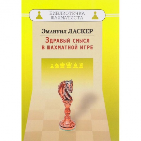 Шахматы. Шашки, книга Здравый смысл в шахматной игре купить по скидке