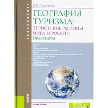 География туризма. Туристские регионы мира и России.Практикум. Учебное пособие