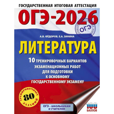 Литература, книга ОГЭ-2026. Литература.10 тренировочных вариантов экзаменационных работ для подготовки к основному государственному экзамену купить по скидке