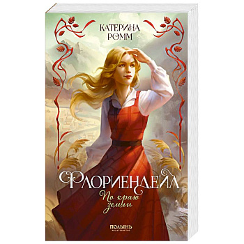 Флориендейл. По краю земли