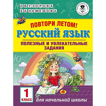 Русский язык. 1 класс. Полезные и увлекательные задания