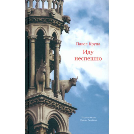 Эссе, письма, очерки, книга Иду неспешно: Очерки. Интервью. Статьи. Переводы купить по скидке
