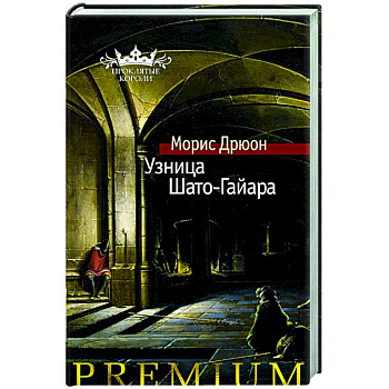 Узница Шато-Гайара