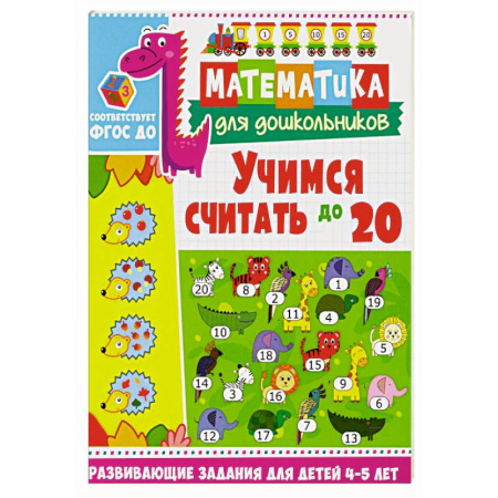 Обучение счету. Математика, книга Учимся считать до 20. Развивающие задания для детей 4-5 лет купить по скидке