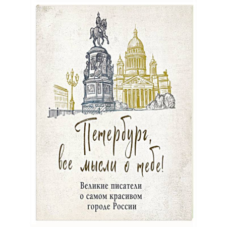 Эпос. Фольклор. Мифы, книга Петербург, все мысли о тебе! Великие писатели о самом красивом городе России купить по скидке