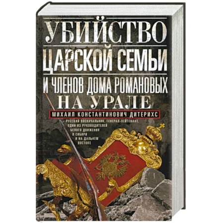 От Руси до России, книга Убийство царской семьи и членов Дома Романовых на Урале купить по скидке