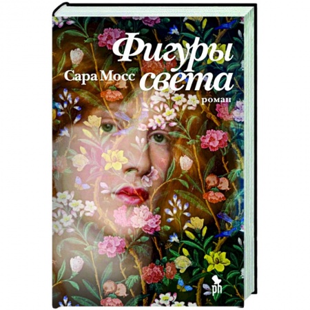 Зарубежная современная проза, книга Фигуры света купить по скидке