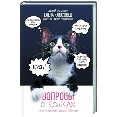 Кошки, книга Вопросы о кошках. Самое интересное о пушистых любимцах купить по скидке