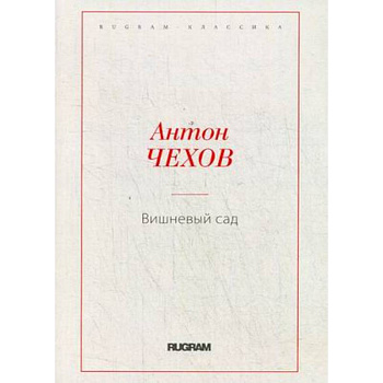 Вишневый сад