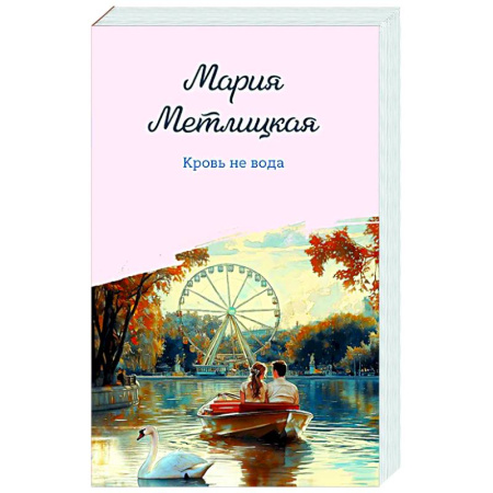 Отечественный любовный роман, книга Кровь не вода купить по скидке