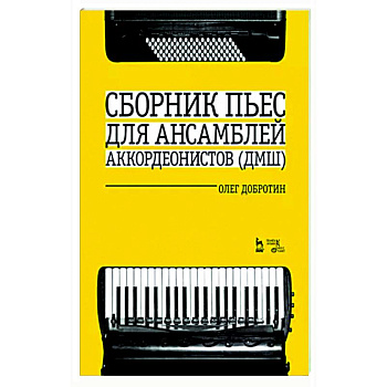 Сборник пьес для ансамбля аккордеон ДМШ. Ноты