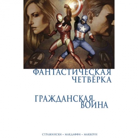 Комиксы. Манга, книга Гражданская война. Фантастическая четверка купить по скидке