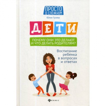 Психология для родителей, книга Дети. Почему они это делают и что делать родителям? купить по скидке