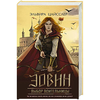 Эовин. Выбор воительницы