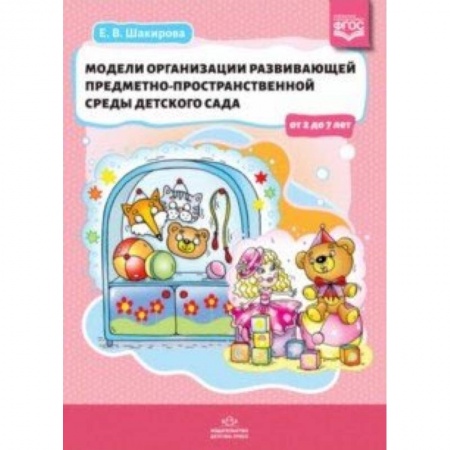 Общие работы по дошкольному обучению, книга Модели организации развивающей предметно-пространственной среды детского сада от 2 до 7 лет. ФГОС купить по скидке