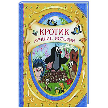 Кротик. Лучшие истории: сказки