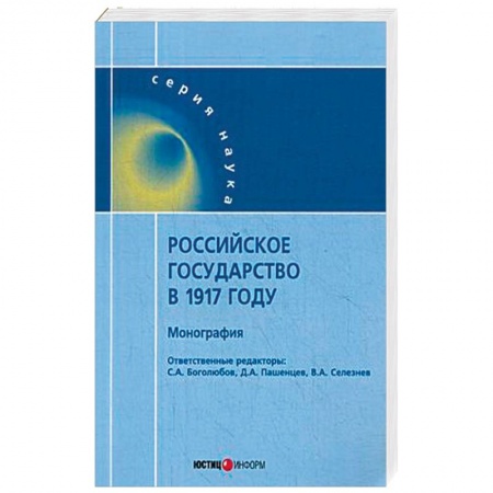 История. Исторические науки, книга Российское государство в 1917 году. Монография купить по скидке