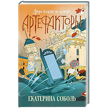 Артефакторы. Двери больше не нужны