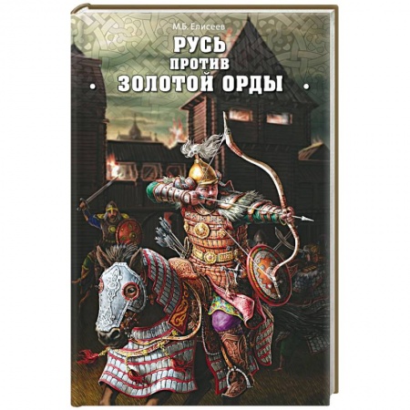 Россия в XVII - начале XVIII вв., книга Русь против Золотой Орды купить по скидке