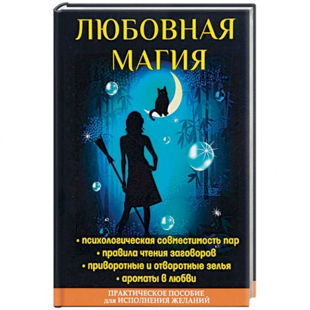 Колдовство. Практическая магия, книга Любовная магия купить по скидке