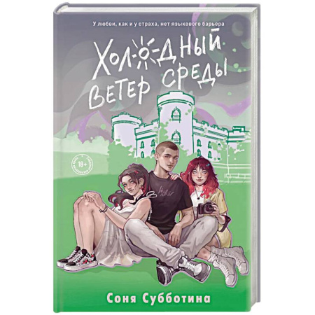Отечественный любовный роман, книга Холодный ветер среды купить по скидке