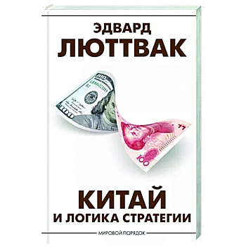 Китай и логика стратегии