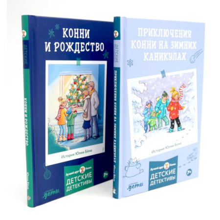 Повести и рассказы о детях, книга Приключения Конни на зимних каникулах. Конни и Рождество (комплект из 2-х книг) купить по скидке
