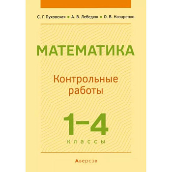 Математика.  1 - 4 кл. Контрольные работы