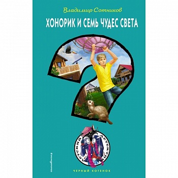 Хонорик и Семь Чудес Света