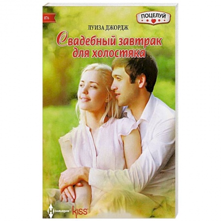 Книги, книга Свадебный завтрак для холостяка купить по скидке