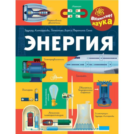 Наука. Техника. Транспорт, книга Энергия купить по скидке