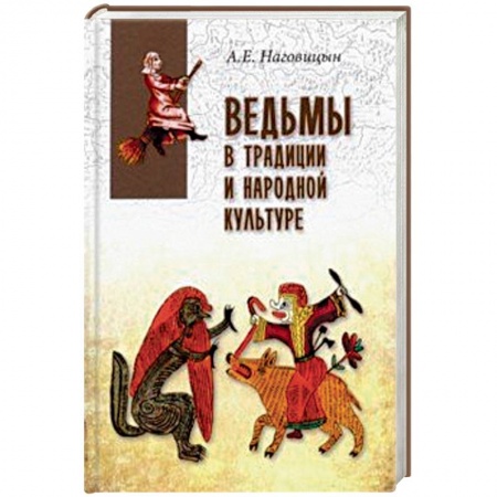 Сверхъестественное, необъяснимое, знаки, символы, книга Ведьмы в традиции и народной культуре купить по скидке