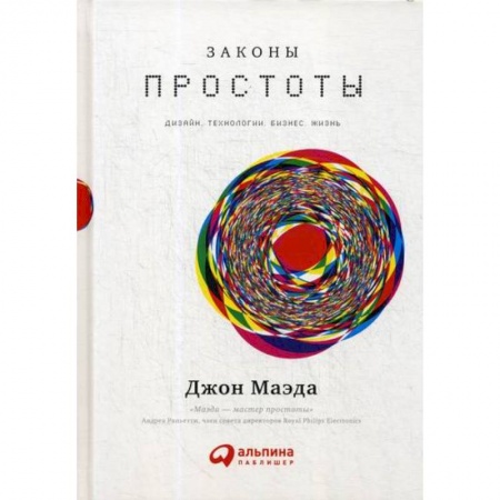 Электросвязь, электроакустика, радиосвязь, книга Законы простоты: Дизайн. Технологии. Бизнес. Жизнь купить по скидке